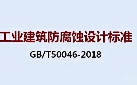 敦煌《工业建筑防腐蚀设计标准》（GB/T50046-2018）