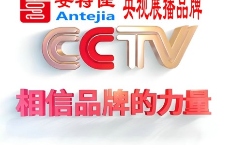 敦煌喜邦地坪-安特佳防腐涂料荣登CCTV央视展播