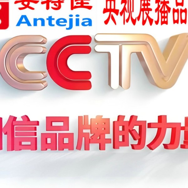 敦煌喜邦地坪-安特佳防腐涂料荣登CCTV央视展播